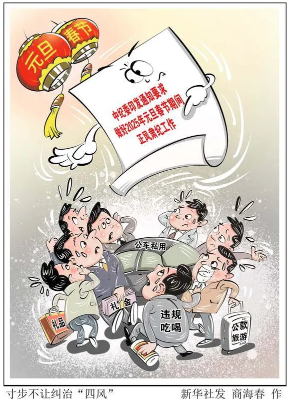 廉潔過(guò)節(jié)，這些“四風(fēng)”問(wèn)題需要警惕